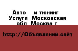 Авто GT и тюнинг - Услуги. Московская обл.,Москва г.